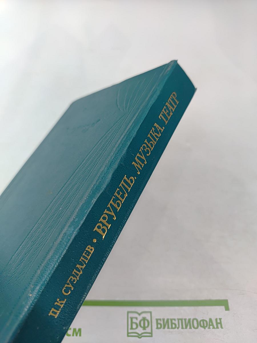 Врубель. Музыка. Театр