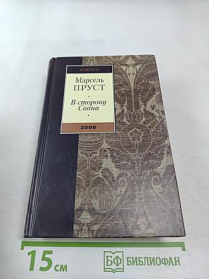 В сторону Свана