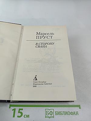 В сторону Свана