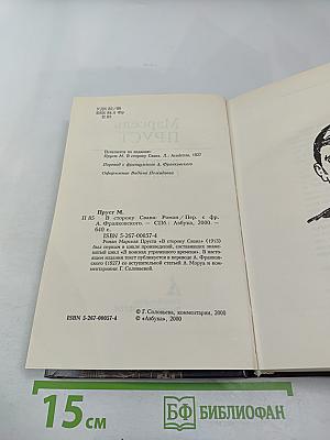 В сторону Свана