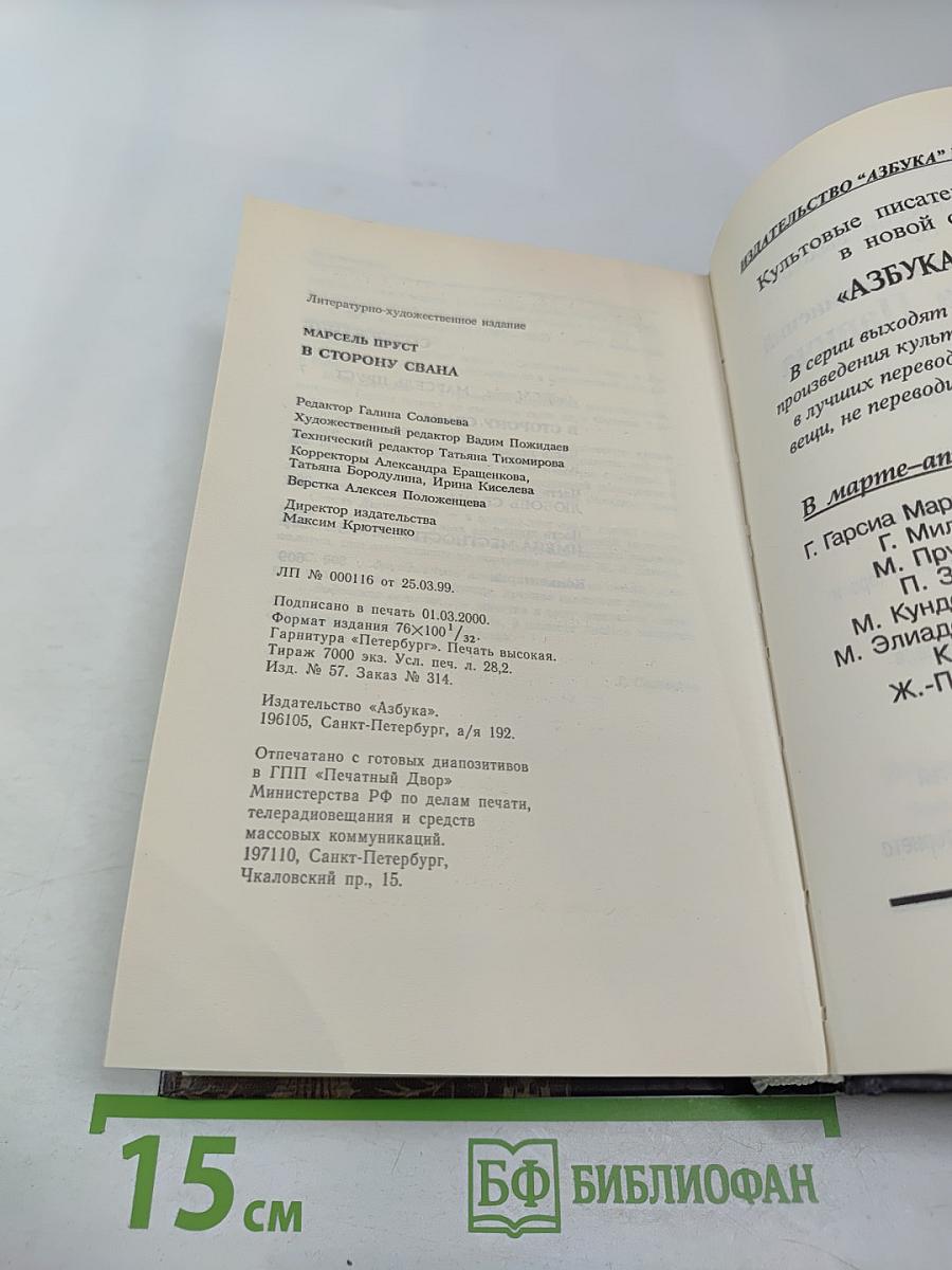 В сторону Свана