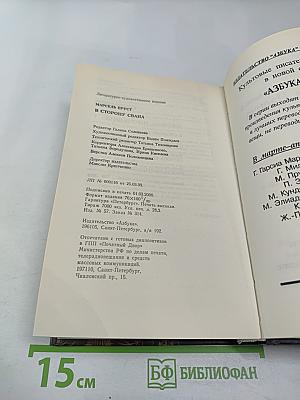 В сторону Свана