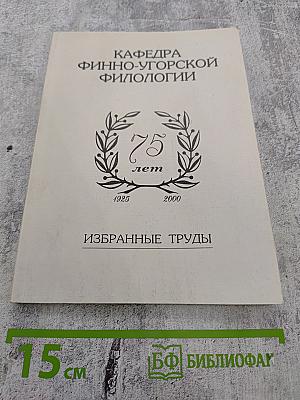 Кафедра финно-угорской филологии. Избранные труды. К 75-летию (1925-2000)