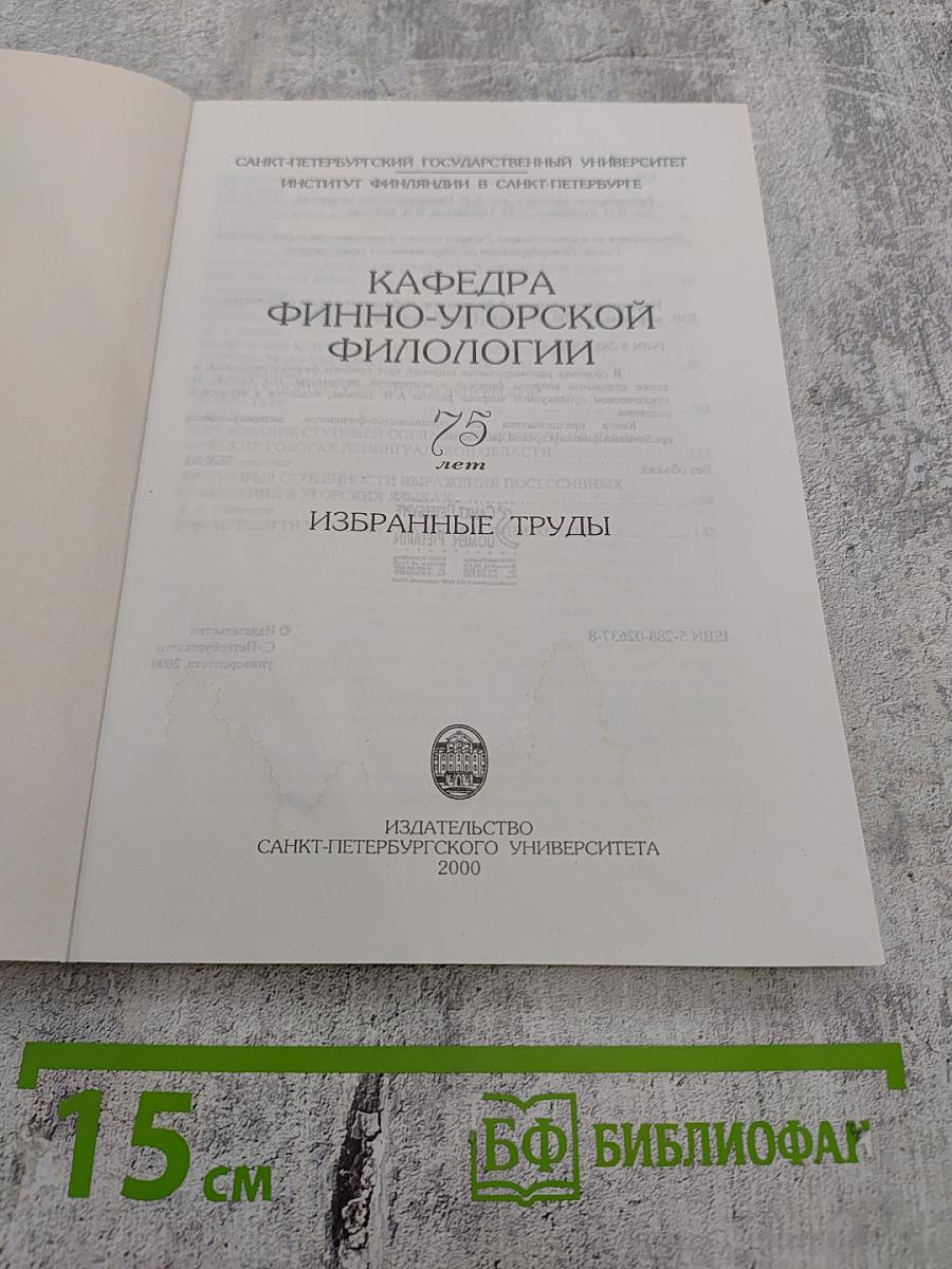 Кафедра финно-угорской филологии. Избранные труды. К 75-летию (1925-2000)