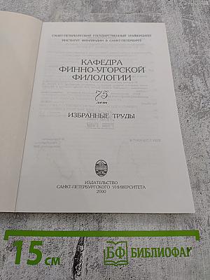 Кафедра финно-угорской филологии. Избранные труды. К 75-летию (1925-2000)