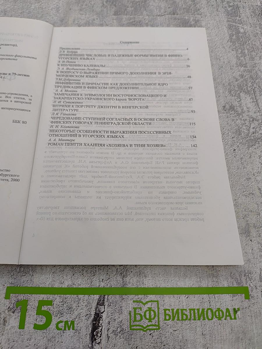 Кафедра финно-угорской филологии. Избранные труды. К 75-летию (1925-2000)