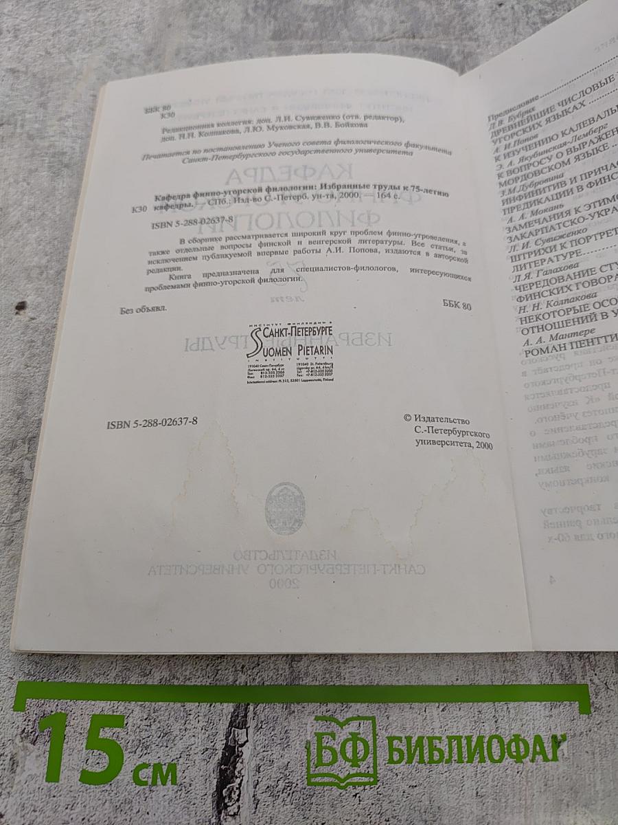 Кафедра финно-угорской филологии. Избранные труды. К 75-летию (1925-2000)