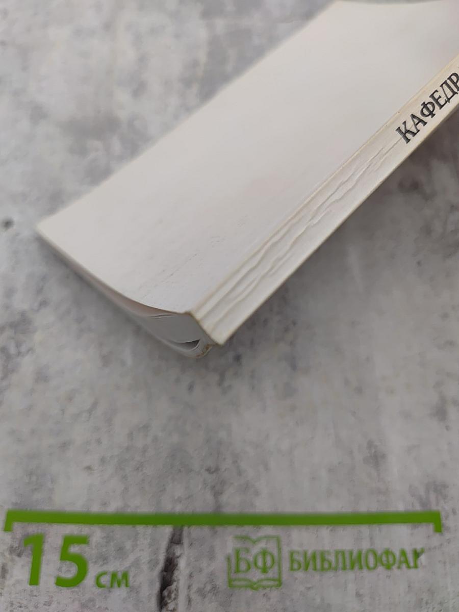 Кафедра финно-угорской филологии. Избранные труды. К 75-летию (1925-2000)