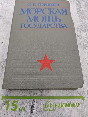 Морская мощь государства