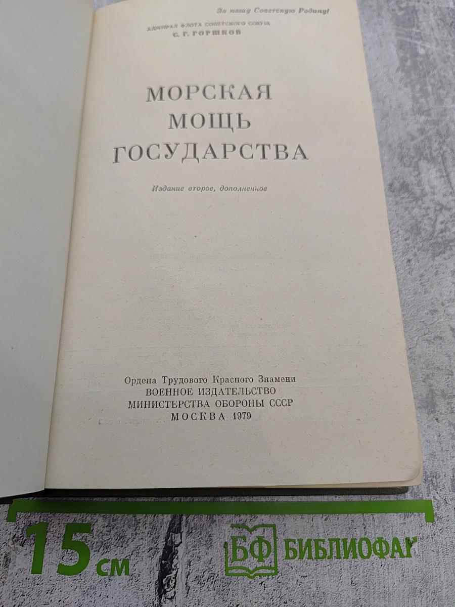 Морская мощь государства