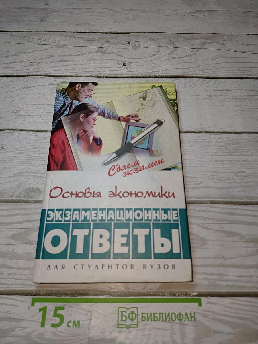 Основы экономики: Экзаменационные ответы