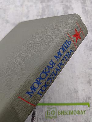 Морская мощь государства