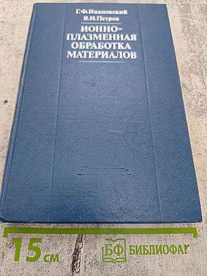 Ионно-плазменная обработка материалов