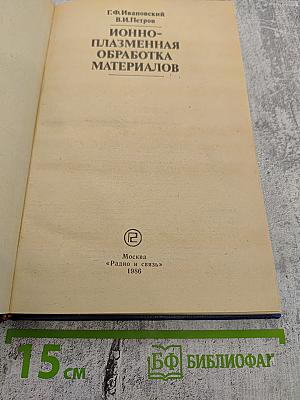 Ионно-плазменная обработка материалов