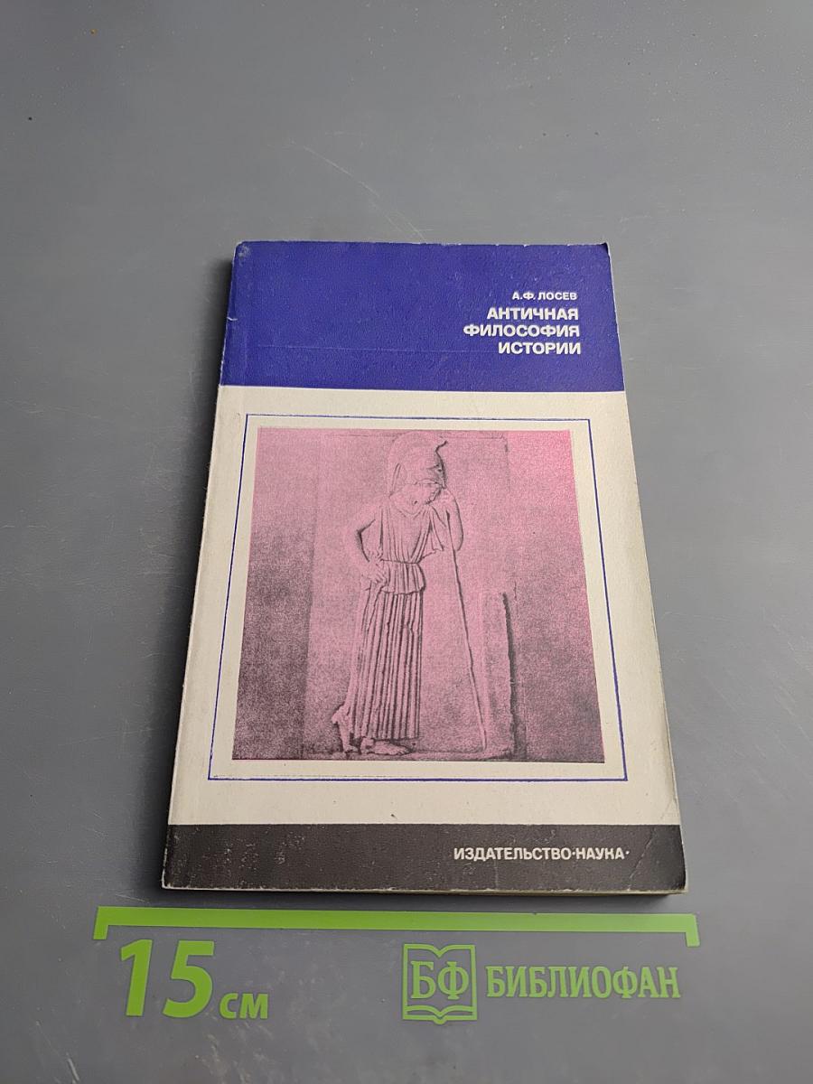 Античная философия истории