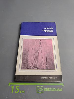 Античная философия истории