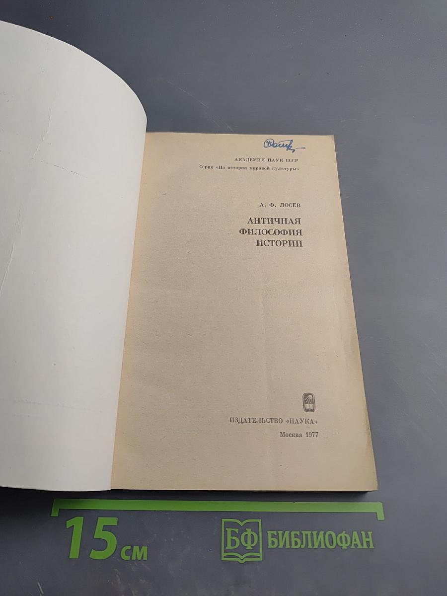 Античная философия истории