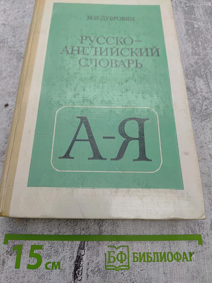 Русско-английский словарь