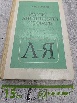 Русско-английский словарь