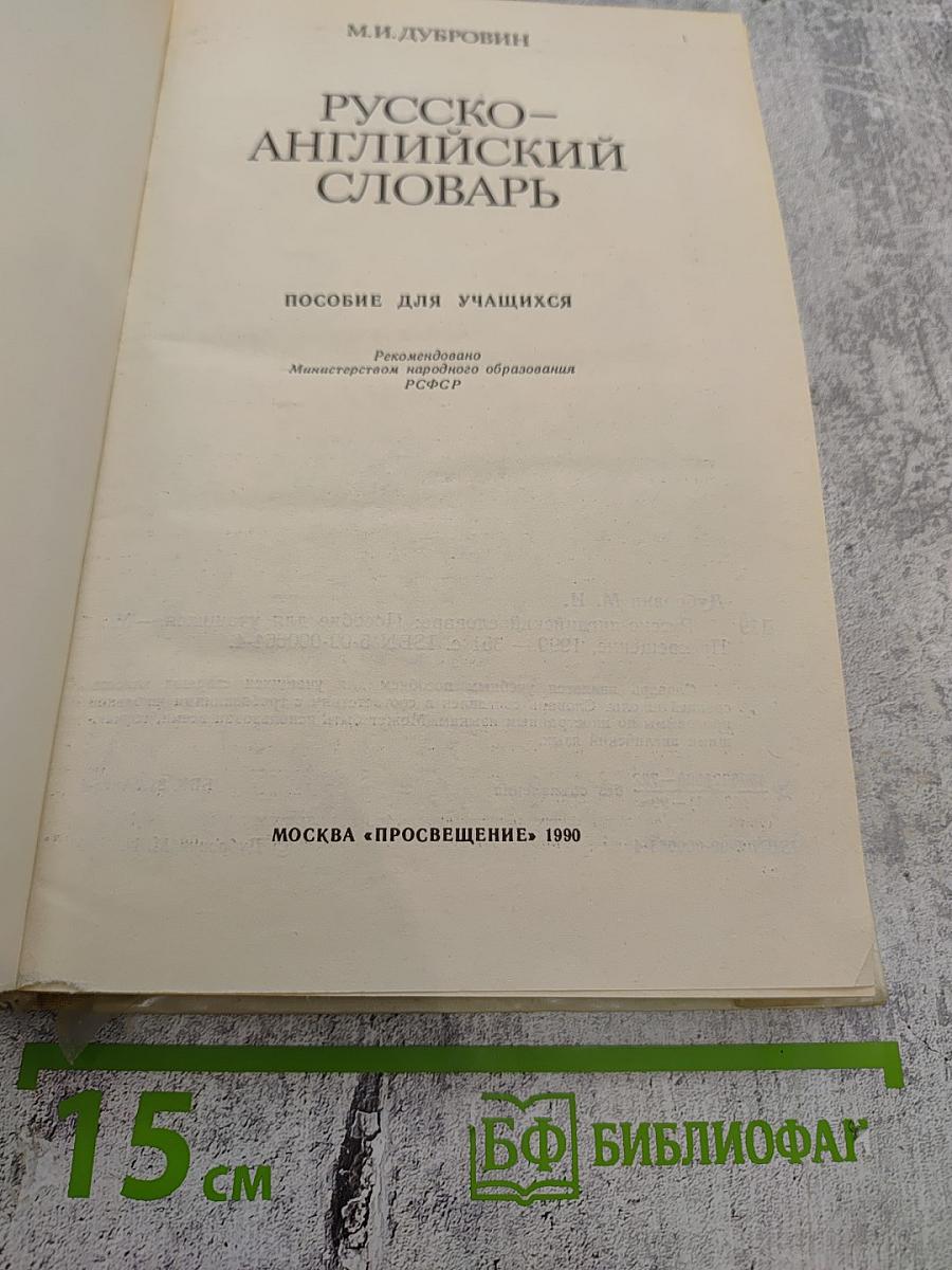 Русско-английский словарь