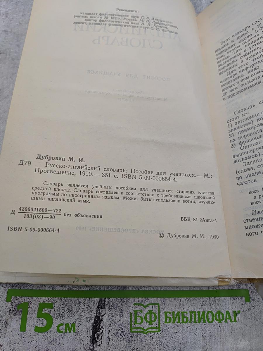 Русско-английский словарь