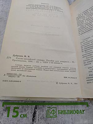 Русско-английский словарь