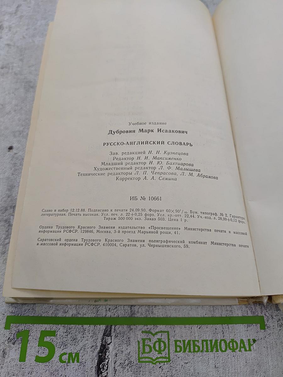 Русско-английский словарь