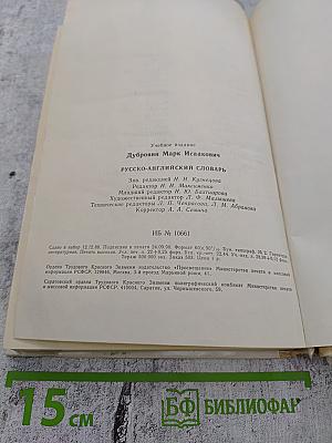 Русско-английский словарь