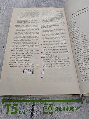 Русско-английский словарь