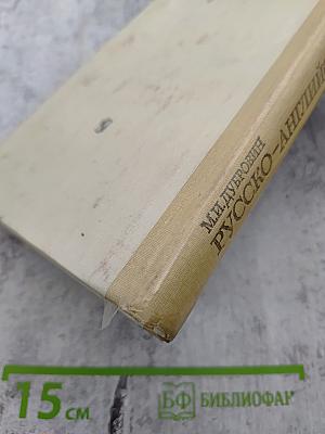 Русско-английский словарь