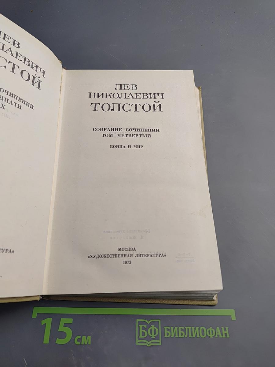 Война и мир. Том четвертый