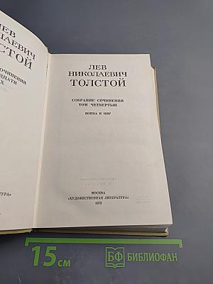 Война и мир. Том четвертый