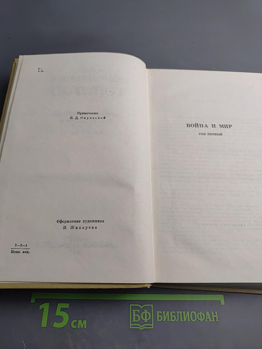 Война и мир. Том четвертый