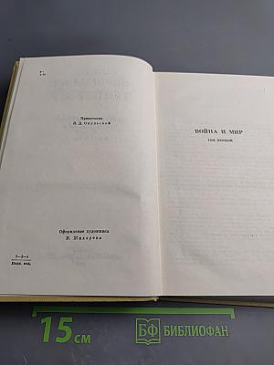 Война и мир. Том четвертый