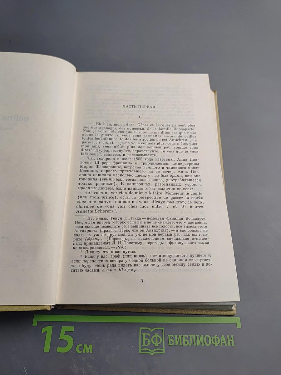 Война и мир. Том четвертый