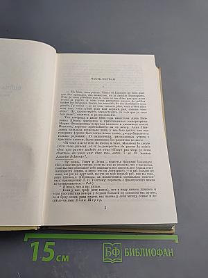 Война и мир. Том четвертый