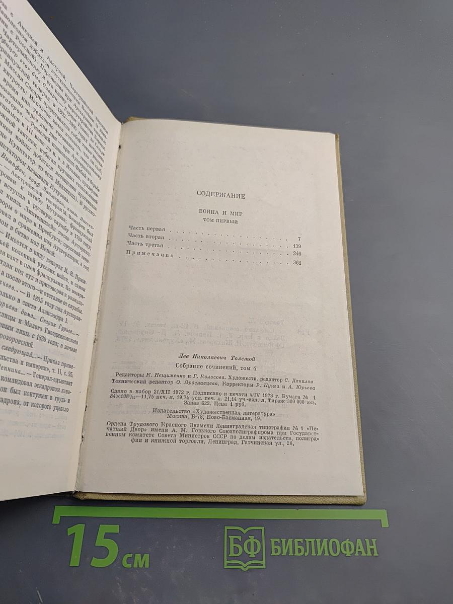 Война и мир. Том четвертый