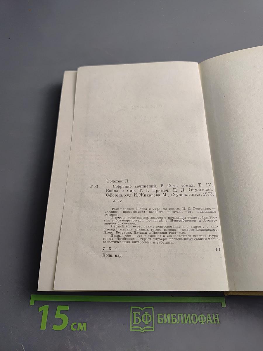 Война и мир. Том четвертый