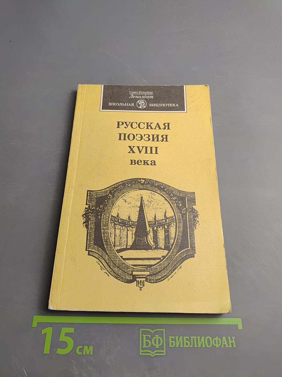 Русская поэзия XVIII века