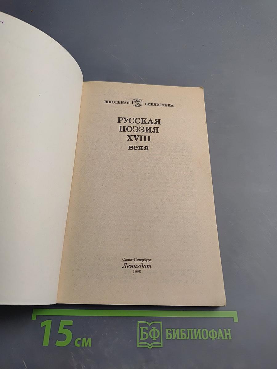 Русская поэзия XVIII века