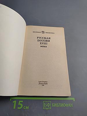 Русская поэзия XVIII века