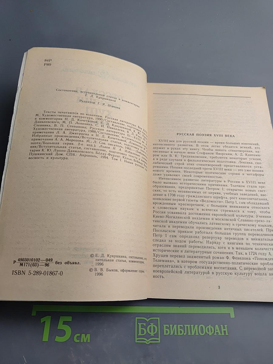 Русская поэзия XVIII века