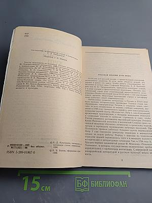 Русская поэзия XVIII века