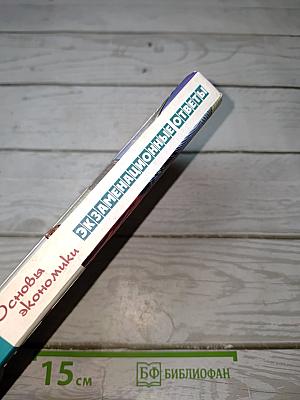 Основы экономики: Экзаменационные ответы