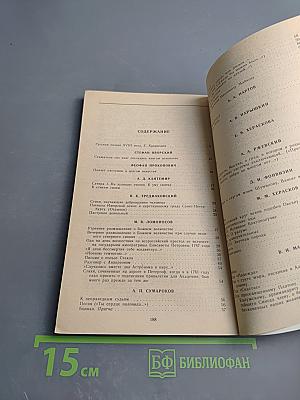 Русская поэзия XVIII века