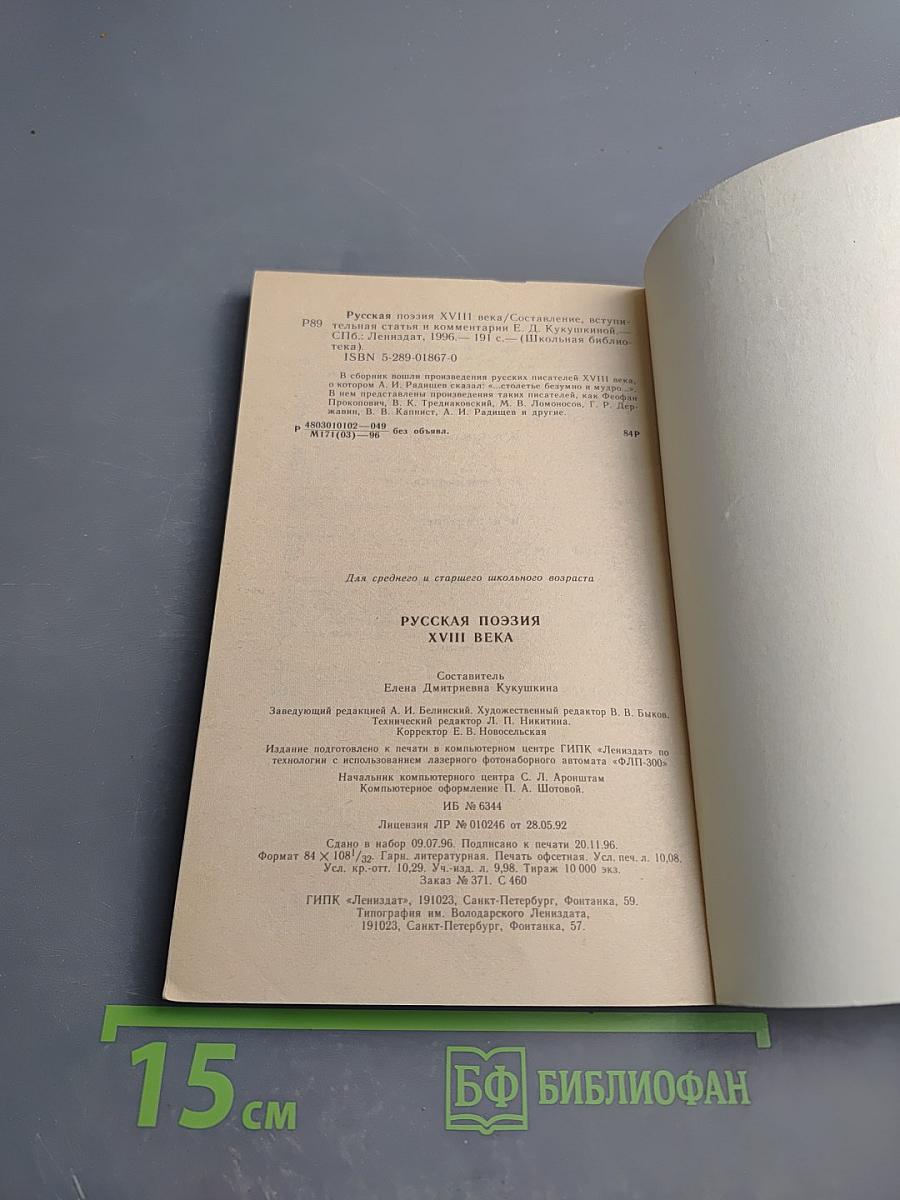 Русская поэзия XVIII века