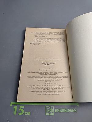 Русская поэзия XVIII века