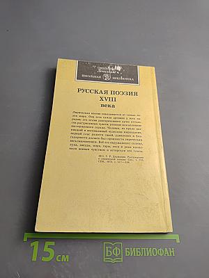 Русская поэзия XVIII века