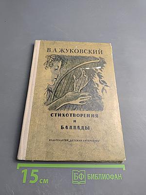Стихотворения и баллады