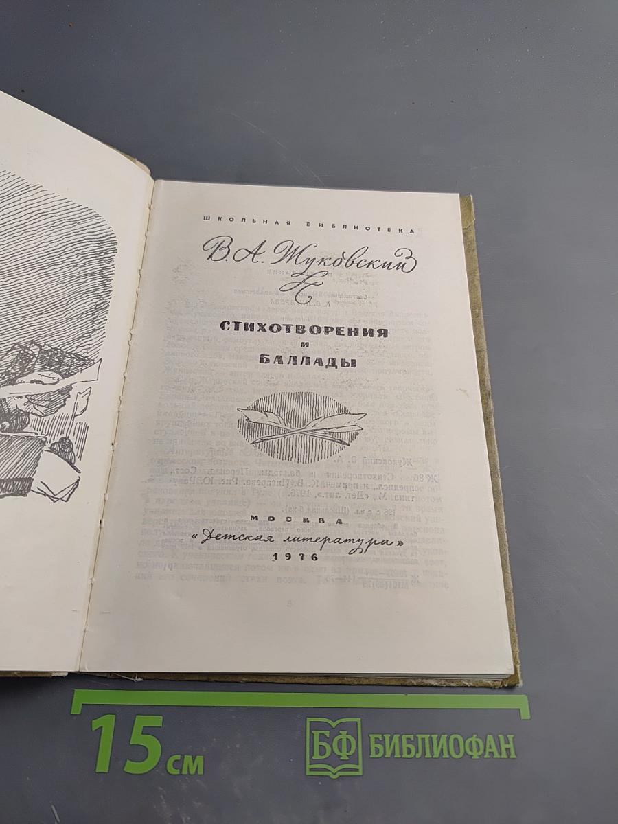 Стихотворения и баллады